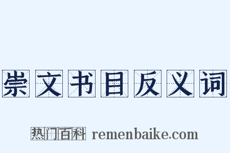崇文书目反义词是什么意思的图片